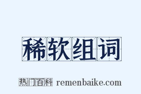 稀软组词是什么意思的图片